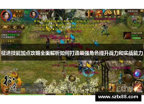 征途技能加点攻略全面解析如何打造最强角色提升战力和实战能力