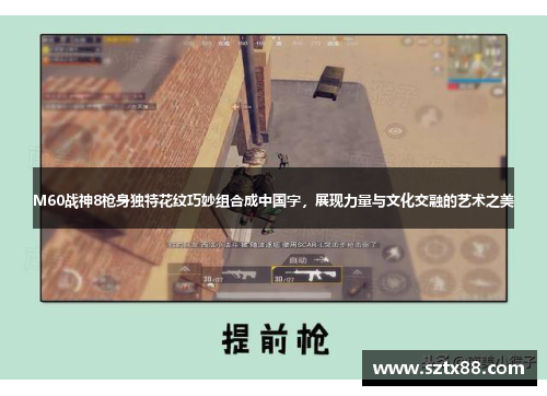 M60战神8枪身独特花纹巧妙组合成中国字，展现力量与文化交融的艺术之美