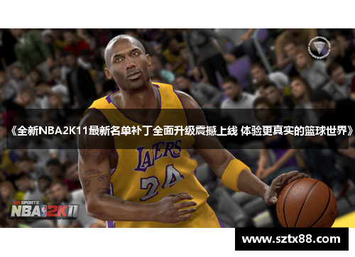 《全新NBA2K11最新名单补丁全面升级震撼上线 体验更真实的篮球世界》