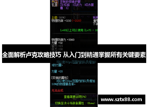 全面解析卢克攻略技巧 从入门到精通掌握所有关键要素
