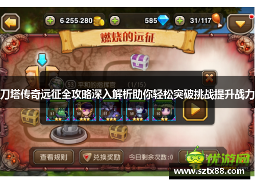 刀塔传奇远征全攻略深入解析助你轻松突破挑战提升战力