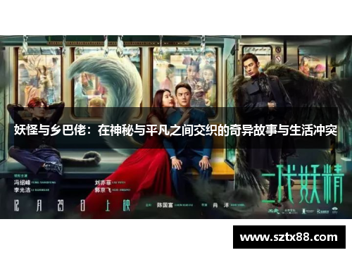 妖怪与乡巴佬：在神秘与平凡之间交织的奇异故事与生活冲突