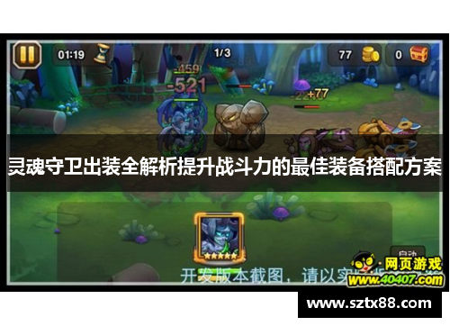 灵魂守卫出装全解析提升战斗力的最佳装备搭配方案