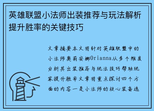 英雄联盟小法师出装推荐与玩法解析提升胜率的关键技巧