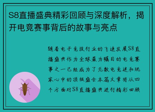 S8直播盛典精彩回顾与深度解析,揭开电竞赛事背后的故事与亮点 S8直播盛典精彩回顾与深度解析,揭开电竞赛事背后的故事与亮点