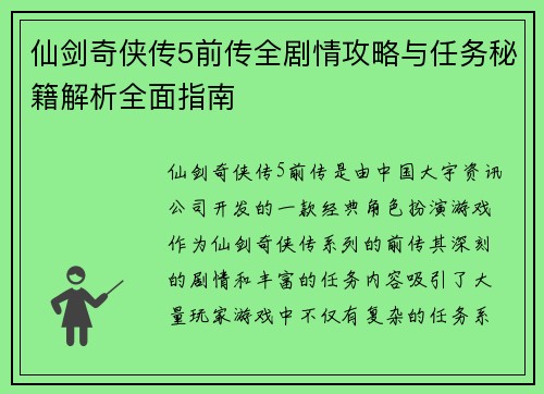仙剑奇侠传5前传全剧情攻略与任务秘籍解析全面指南