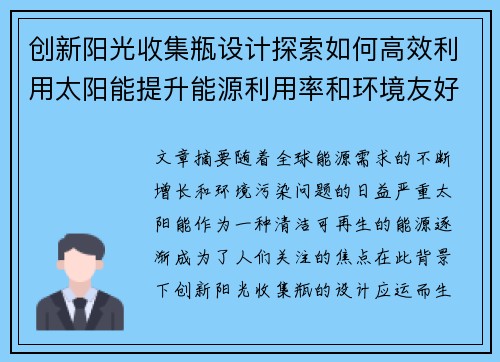 创新阳光收集瓶设计探索如何高效利用太阳能提升能源利用率和环境友好性