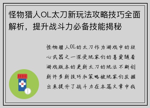 怪物猎人OL太刀新玩法攻略技巧全面解析，提升战斗力必备技能揭秘