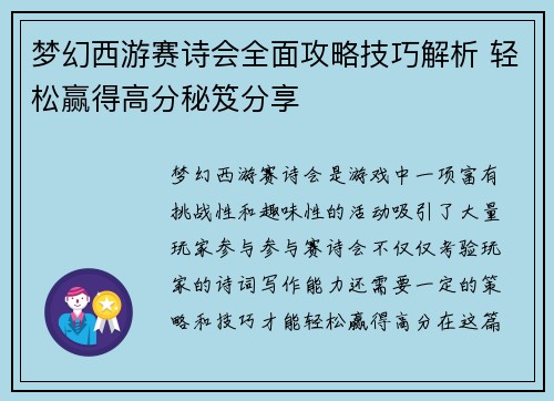 梦幻西游赛诗会全面攻略技巧解析 轻松赢得高分秘笈分享