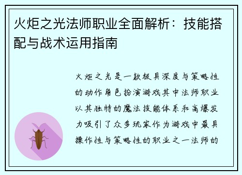 火炬之光法师职业全面解析：技能搭配与战术运用指南