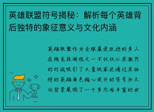 英雄联盟符号揭秘:解析每个英雄背后独特的象征意义与文化内涵 英雄联盟符号揭秘:解析每个英雄背后独特的象征意义与文化内涵