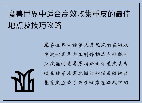 魔兽世界中适合高效收集重皮的最佳地点及技巧攻略 魔兽世界中适合高效收集重皮的最佳地点及技巧攻略