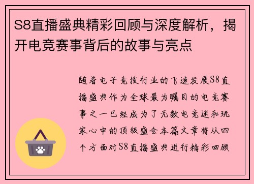 S8直播盛典精彩回顾与深度解析，揭开电竞赛事背后的故事与亮点