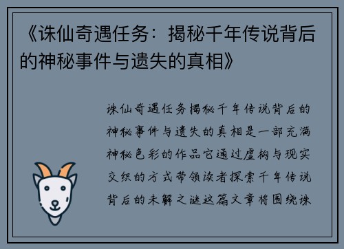 《诛仙奇遇任务：揭秘千年传说背后的神秘事件与遗失的真相》