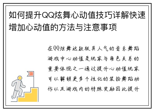 如何提升QQ炫舞心动值技巧详解快速增加心动值的方法与注意事项