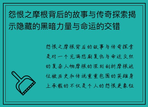 怨恨之摩根背后的故事与传奇探索揭示隐藏的黑暗力量与命运的交错 怨恨之摩根背后的故事与传奇探索揭示隐藏的黑暗力量与命运的交错