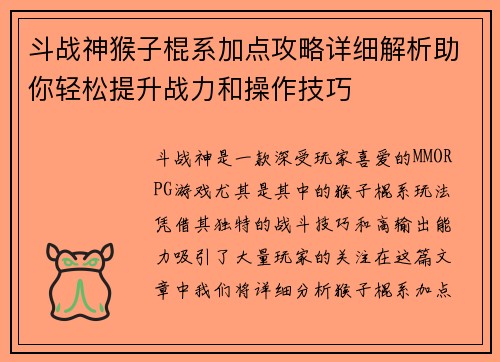 斗战神猴子棍系加点攻略详细解析助你轻松提升战力和操作技巧