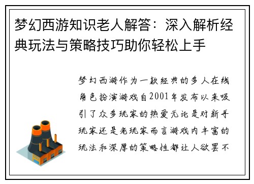 梦幻西游知识老人解答:深入解析经典玩法与策略技巧助你轻松上手 梦幻西游知识老人解答:深入解析经典玩法与策略技巧助你轻松上手