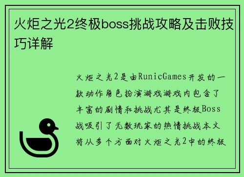 火炬之光2终极boss挑战攻略及击败技巧详解