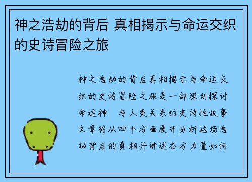神之浩劫的背后 真相揭示与命运交织的史诗冒险之旅