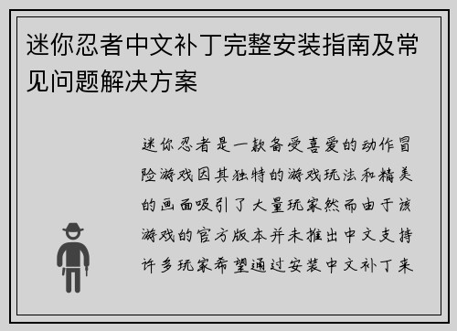 迷你忍者中文补丁完整安装指南及常见问题解决方案 迷你忍者中文补丁完整安装指南及常见问题解决方案