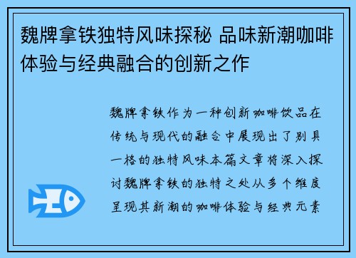 魏牌拿铁独特风味探秘 品味新潮咖啡体验与经典融合的创新之作