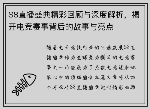 S8直播盛典精彩回顾与深度解析，揭开电竞赛事背后的故事与亮点