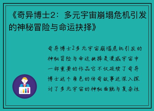 《奇异博士2：多元宇宙崩塌危机引发的神秘冒险与命运抉择》