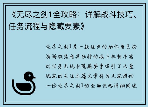 《无尽之剑1全攻略:详解战斗技巧、任务流程与隐藏要素》 《无尽之剑1全攻略:详解战斗技巧、任务流程与隐藏要素》