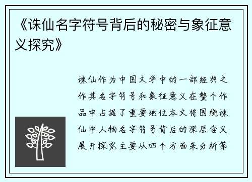 《诛仙名字符号背后的秘密与象征意义探究》
