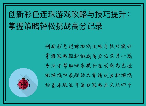 创新彩色连珠游戏攻略与技巧提升：掌握策略轻松挑战高分记录