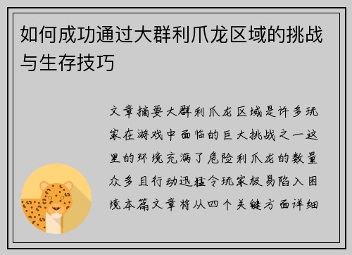 如何成功通过大群利爪龙区域的挑战与生存技巧