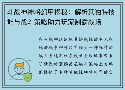 斗战神神将幻甲揭秘：解析其独特技能与战斗策略助力玩家制霸战场