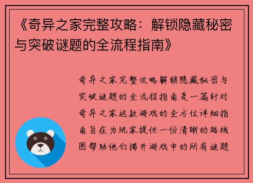 《奇异之家完整攻略：解锁隐藏秘密与突破谜题的全流程指南》