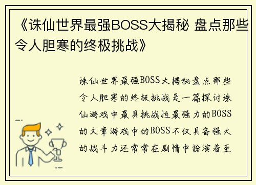 《诛仙世界最强BOSS大揭秘 盘点那些令人胆寒的终极挑战》