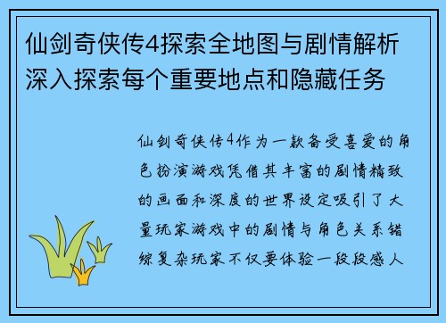 仙剑奇侠传4探索全地图与剧情解析 深入探索每个重要地点和隐藏任务