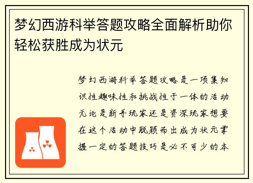 梦幻西游科举答题攻略全面解析助你轻松获胜成为状元