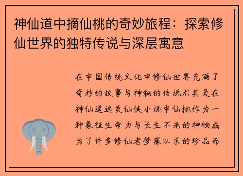 神仙道中摘仙桃的奇妙旅程：探索修仙世界的独特传说与深层寓意