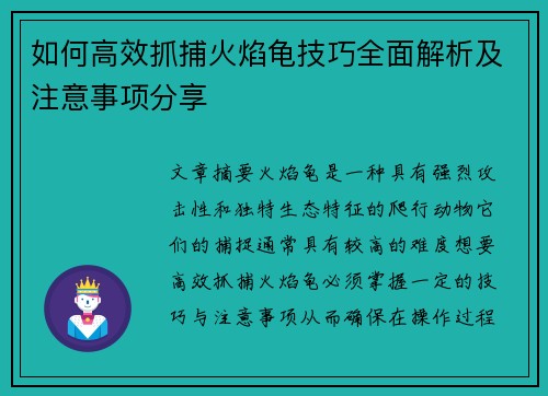 如何高效抓捕火焰龟技巧全面解析及注意事项分享