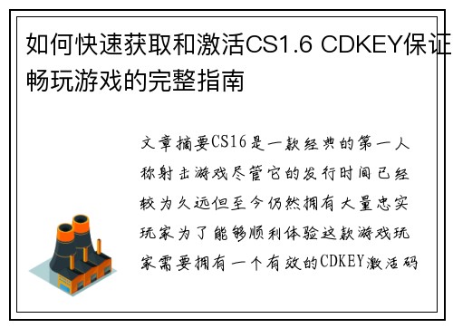 如何快速获取和激活CS1.6 CDKEY保证畅玩游戏的完整指南
