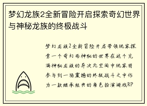 梦幻龙族2全新冒险开启探索奇幻世界与神秘龙族的终极战斗