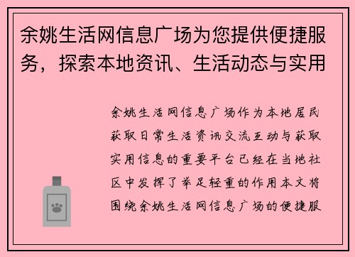 余姚生活网信息广场为您提供便捷服务，探索本地资讯、生活动态与实用信息