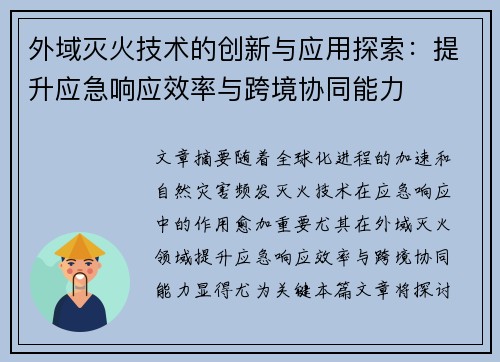 外域灭火技术的创新与应用探索：提升应急响应效率与跨境协同能力