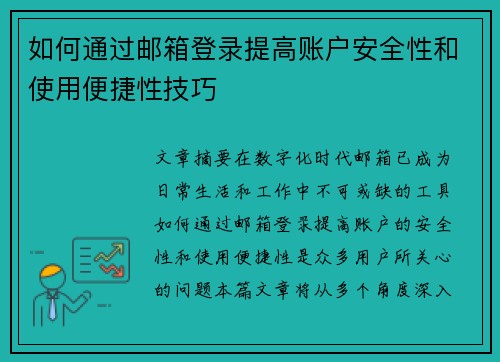 如何通过邮箱登录提高账户安全性和使用便捷性技巧