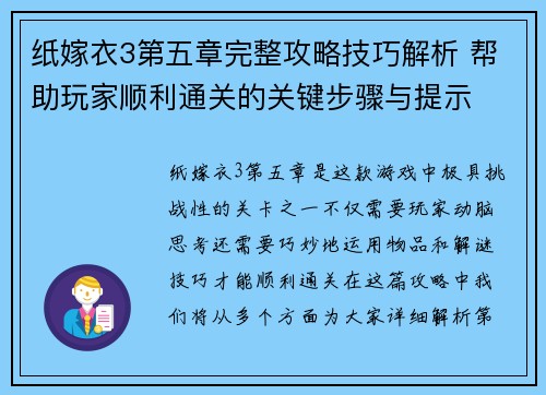 纸嫁衣3第五章完整攻略技巧解析 帮助玩家顺利通关的关键步骤与提示
