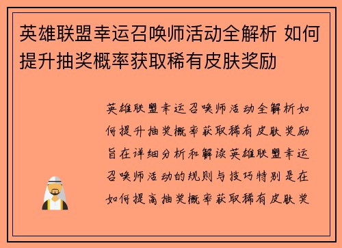 英雄联盟幸运召唤师活动全解析 如何提升抽奖概率获取稀有皮肤奖励