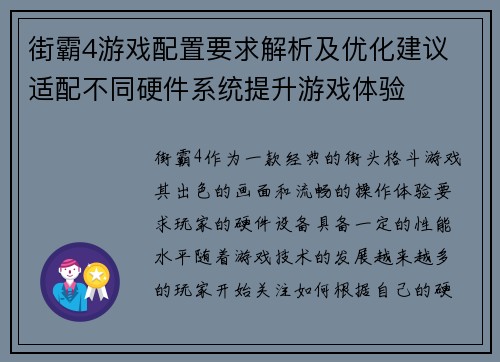 街霸4游戏配置要求解析及优化建议 适配不同硬件系统提升游戏体验