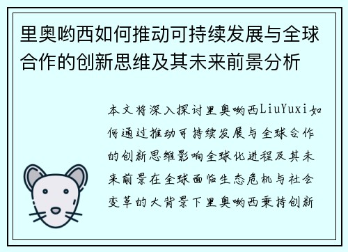 里奥哟西如何推动可持续发展与全球合作的创新思维及其未来前景分析