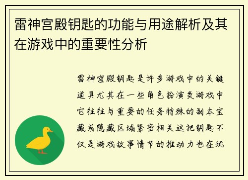 雷神宫殿钥匙的功能与用途解析及其在游戏中的重要性分析