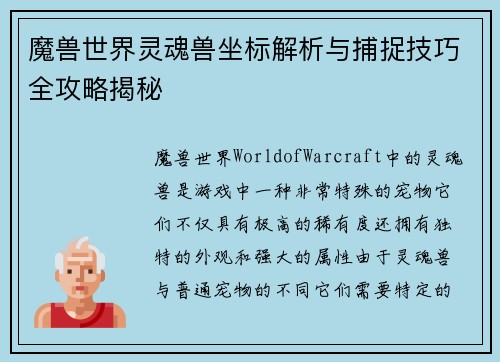 魔兽世界灵魂兽坐标解析与捕捉技巧全攻略揭秘